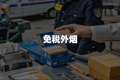 免税外烟